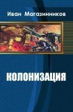 книга Колонизация