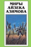 книга Есть многое на небе и земле…