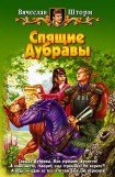 книга Спящие Дубравы