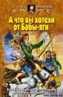 книга А что вы хотели от Бабы-яги