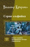 книга Серая эльфийка. Трилогия