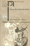 книга Контактов не будет (сб.) ил. Д.Преображенского