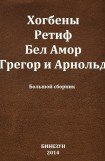 книга Хогбены, Ретиф, Бел Амор, Грегор и Арнольд