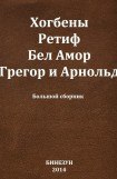 книга Хогбены, Ретиф, Бел Амор, Грегор и Арнольд