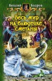 книга Весь мир на блюдечке сметаны