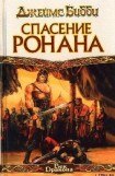 книга Спасение Ронана  (пер. М.Кондратьев)