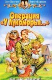 книга Операция «У Лукоморья…»