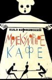 книга Молекулярное кафе