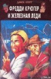 книга Фредди Крюгер и Железная Леди