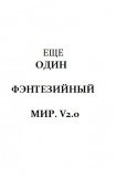 книга Еще один Фэнтезийный мир. V2.0