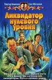 книга Ликвидатор нулевого уровня