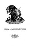 книга Итака – закрытый город