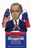 книга Как Путин стал президентом США: новые русские сказки