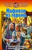 книга Мафиози из гарема