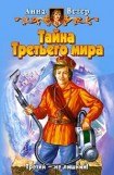 книга Тайна Третьего мира