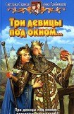 книга Три девицы под окном...