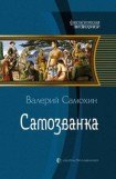 скачать книгу Самозванка книга Самозванка