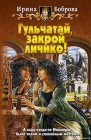 книга Гульчатай, закрой личико!