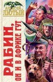 книга Рабин, он и в Африке Гут