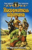 книга Посрамитель шайтана