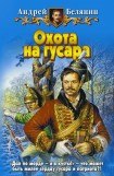 книга Охота на гусара