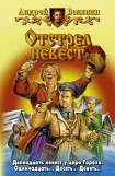 книга Отстрел невест