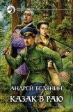 книга Казак в раю