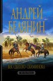 книга Век святого Скиминока