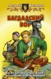 книга Багдадский вор