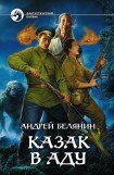 книга Казак в аду