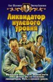 книга Ликвидатор нулевого уровня