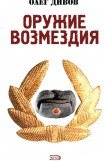 книга Оружие Возмездия