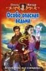 книга Особо опасная ведьма