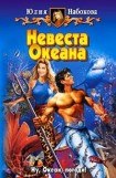 книга Невеста Океана