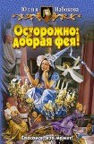 книга Осторожно: добрая фея!