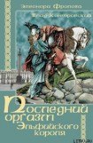 книга Последний оргазм эльфийского короля