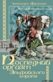 книга Последний оргазм эльфийского короля