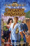 книга Спецагент инквизиции