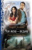 книга Моя жена - ведьма