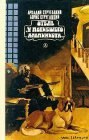 книга Дело об убийстве, или Отель «У погибшего альпиниста»