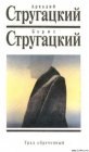 книга Град обреченный