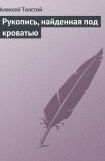 книга Рукопись, найденная под кроватью