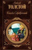 книга Князь Серебряный, Упырь, Семья вурдалака