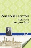 книга Убийство Антуана Риво