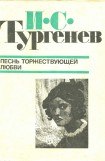 книга Песнь торжествующей любви