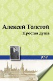 книга Простая душа