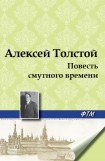 книга Повесть смутного времени