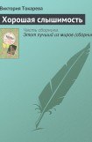 книга Хорошая слышимость