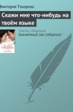 книга Скажи мне что-нибудь на твоём языке