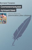 книга Сентиментальное путешествие